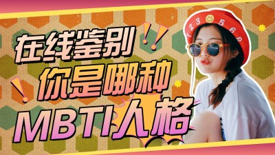 MBTI性格分析横版视频封面