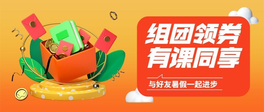 暑假班招生拼团公众号首图