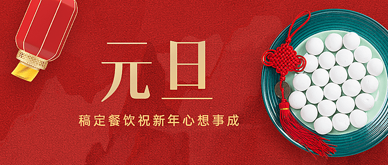 餐饮行业节日祝福喜庆公众号首图