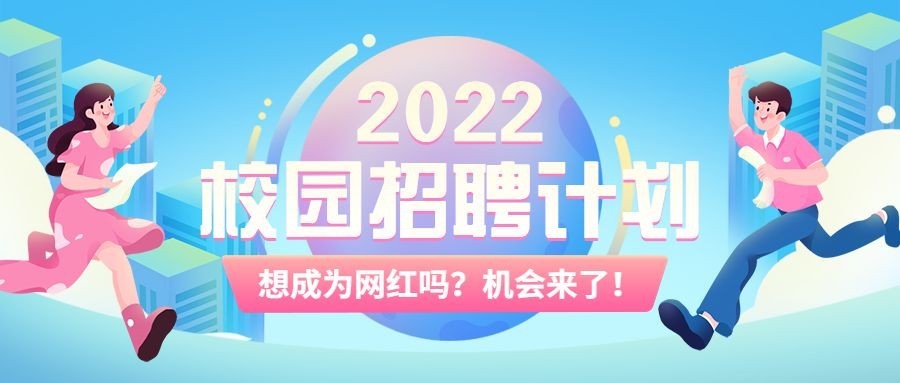毕业季招聘公众号首图