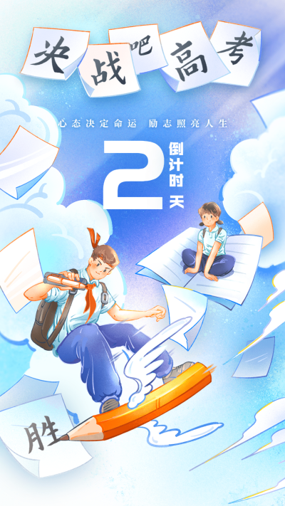 高考倒计时加油插画手机海报