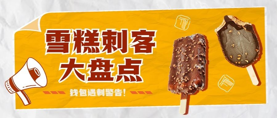 雪糕刺客趣味话题宣传公众号首图