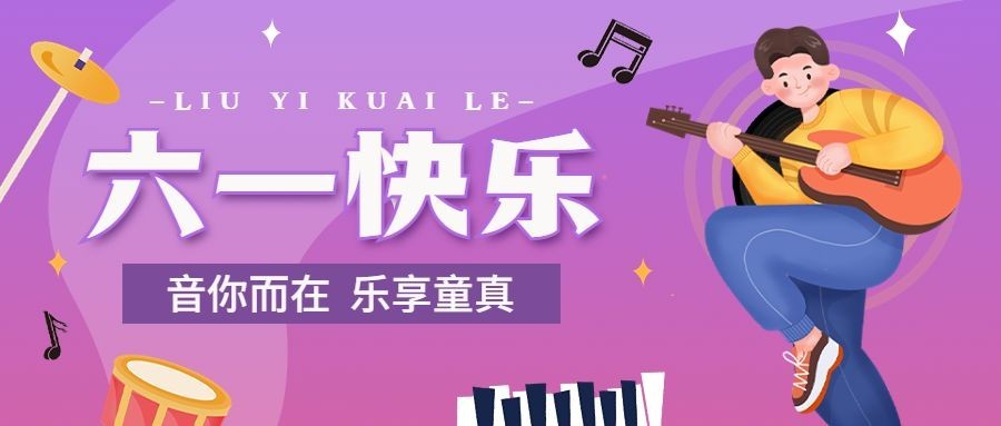儿童节演出活动公众号首图预览效果