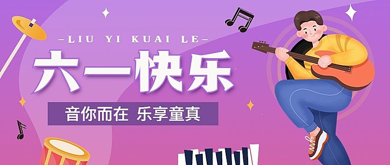 儿童节演出活动公众号首图