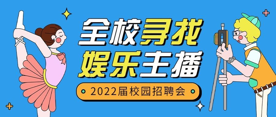 毕业季招聘公众号首图