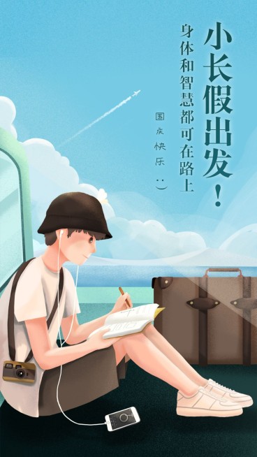 国庆节出行读书祝福日签海报预览效果