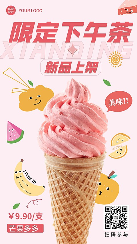 冰淇淋甜品下午茶新品上市餐饮手机海报