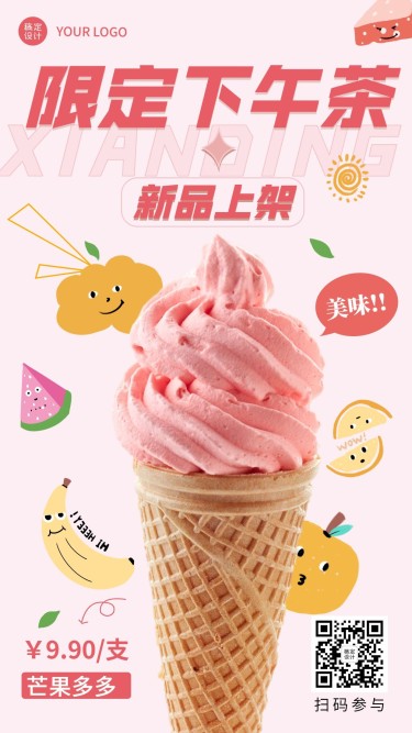 冰淇淋甜品下午茶新品上市餐饮手机海报