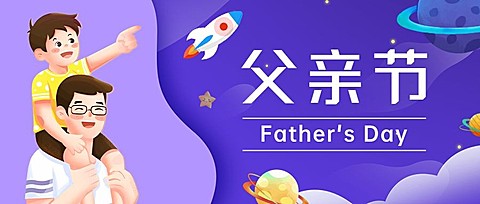 父亲节祝福公众号首图