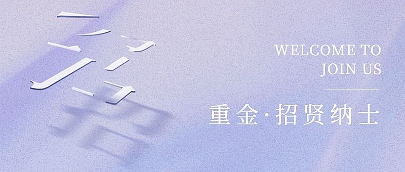 企业公司春季招聘公众号首图