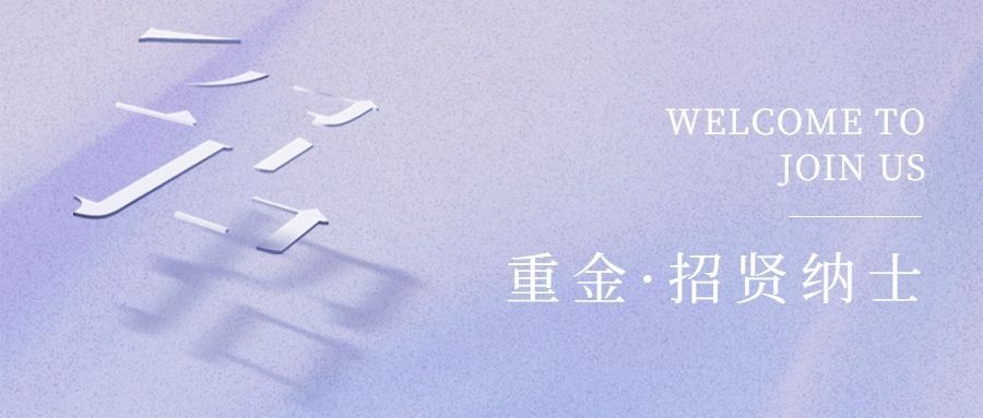 企业公司春季招聘公众号首图