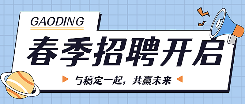 企业春招校招社招春季招聘公众号首图