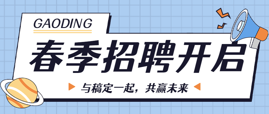 企业春招校招社招春季招聘公众号首图