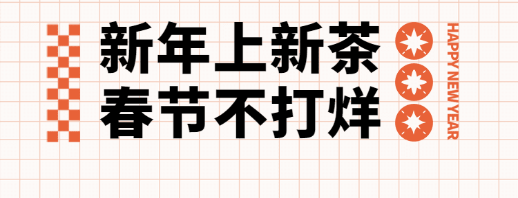 春节新年奶茶饮品宣传唯美店招海报预览效果