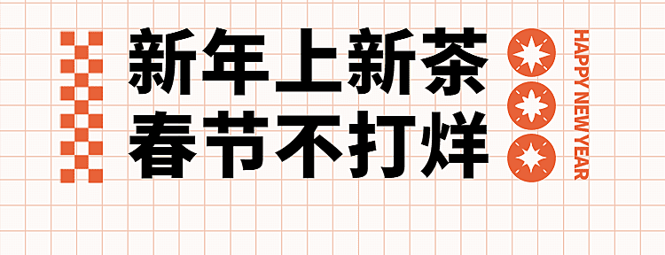 春节新年奶茶饮品宣传唯美店招海报
