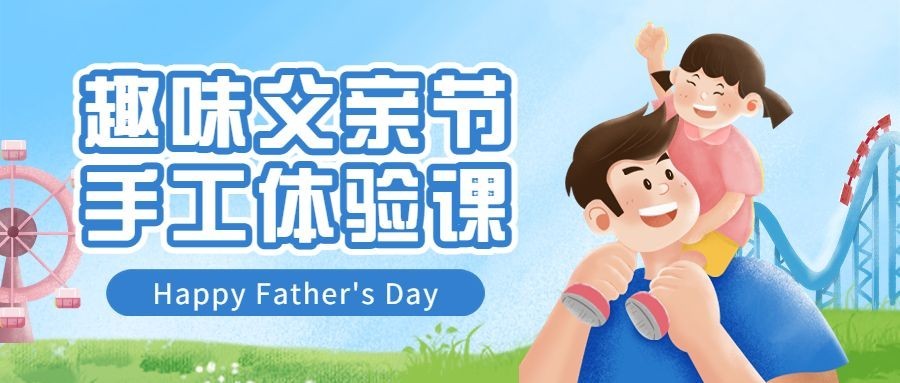 父亲节祝福公众号首图预览效果