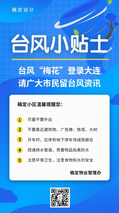 台风降雨暴雨贴士防护通知手机海报