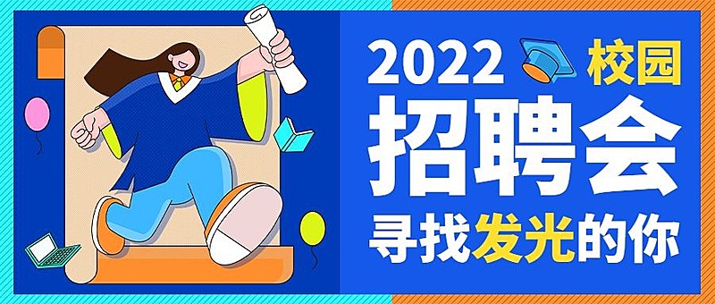 毕业季招聘公众号首图