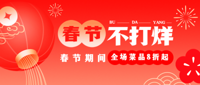 餐饮美食春节不打烊营销喜庆公众号首图