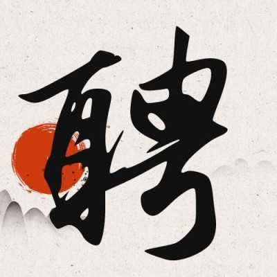 企业春招春季招聘书法古风公众号次图