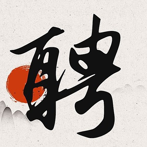 企业春招春季招聘书法古风公众号次图