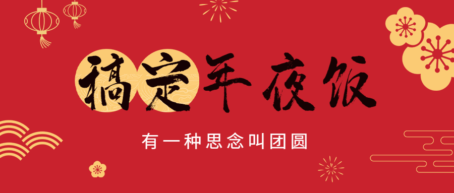 餐饮美食除夕年夜饭预订公众号首图预览效果