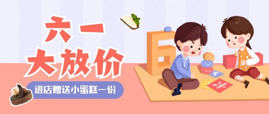 儿童节餐饮餐厅活动促销公众号首图