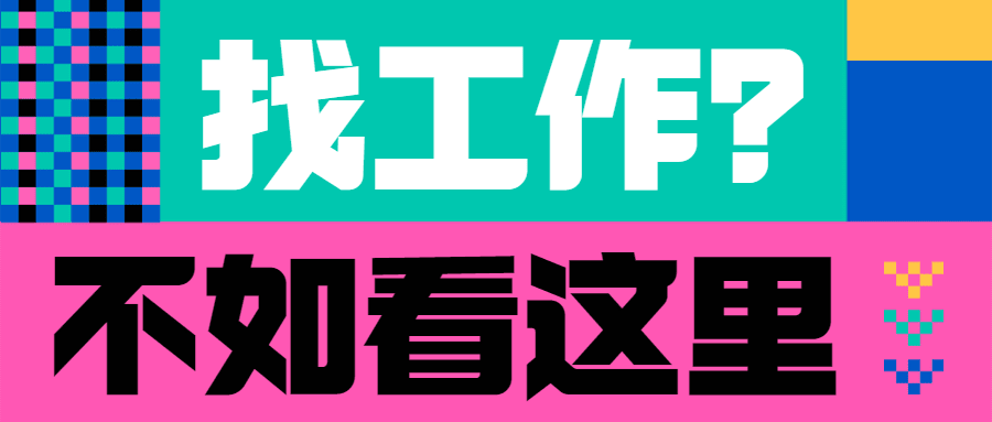 企业春招校招社招春季招聘公众号首图