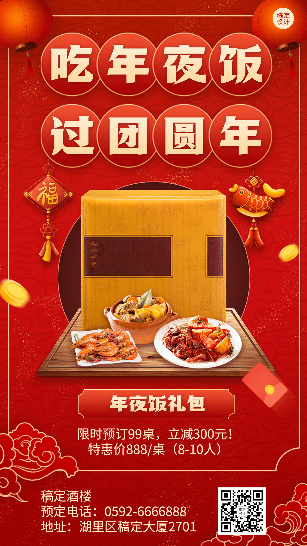 春节年夜饭酒店餐饮营销手机海报