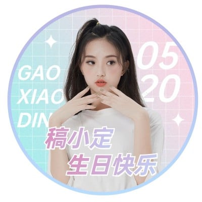 明星生日祝福饭制应援头像