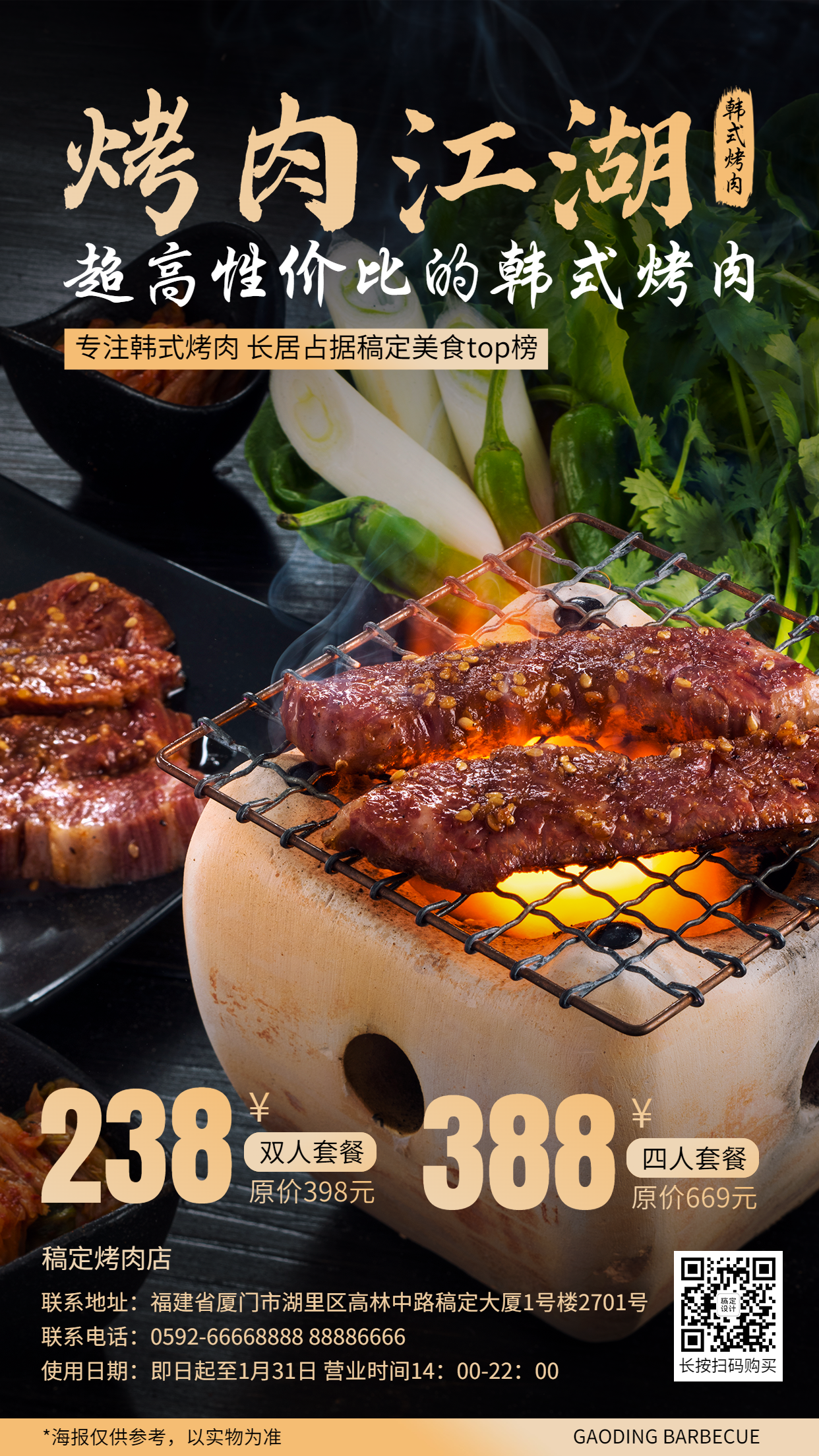 韩式烤肉套餐营销促销餐饮手机海报预览效果
