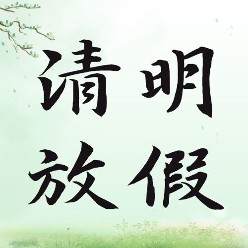 企业公司清明节放假通知公众号次图预览效果