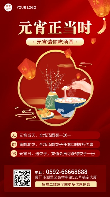 元宵节餐饮美食营销喜庆手机海报