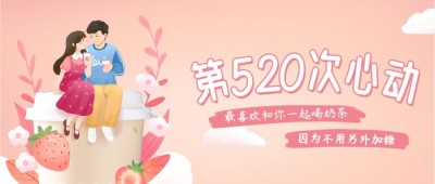 520情人节餐饮节日祝福公众号首图