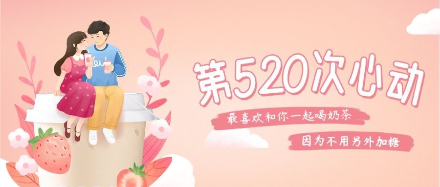 520情人节餐饮节日祝福公众号首图