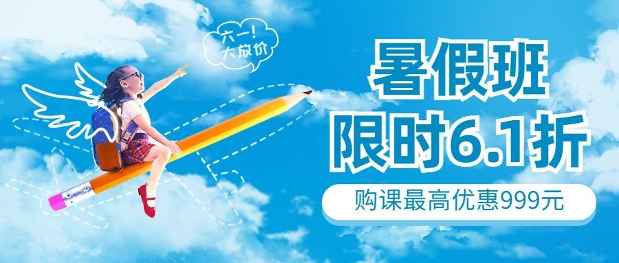 六一儿童节暑假班招生促销公众号首图