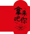微信红包封面pd模板挂件
