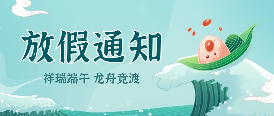 端午节放假通知公众号首图