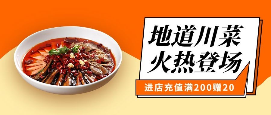 餐饮美食川菜公众号首图预览效果
