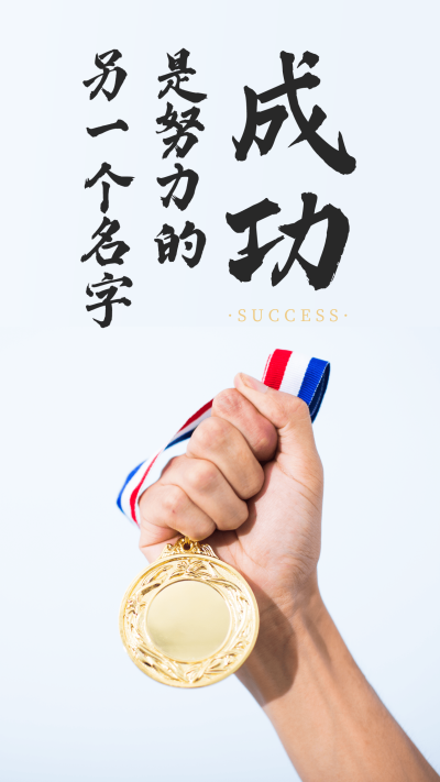 鸡血正能量励志手机海报