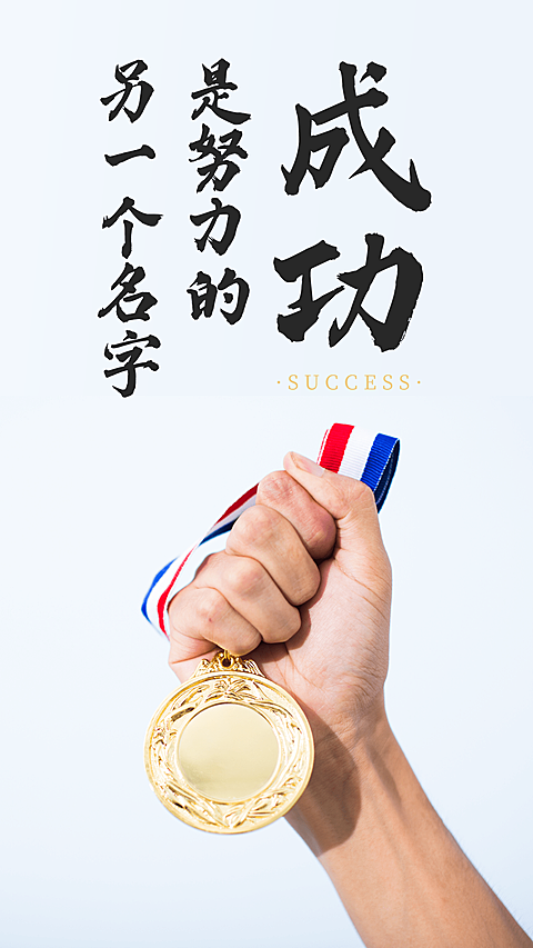 鸡血正能量励志手机海报