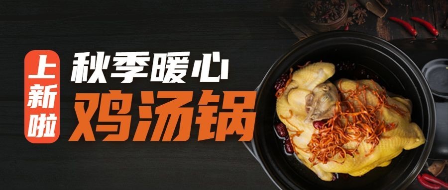 滋补养生鸡汤火锅上新餐饮公众号首图预览效果