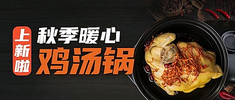 滋补养生鸡汤火锅上新餐饮公众号首图