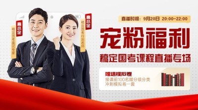 国考直播预告商务课程封面横版海报banner