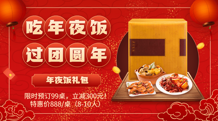 春节年夜饭餐饮营销广告banner预览效果