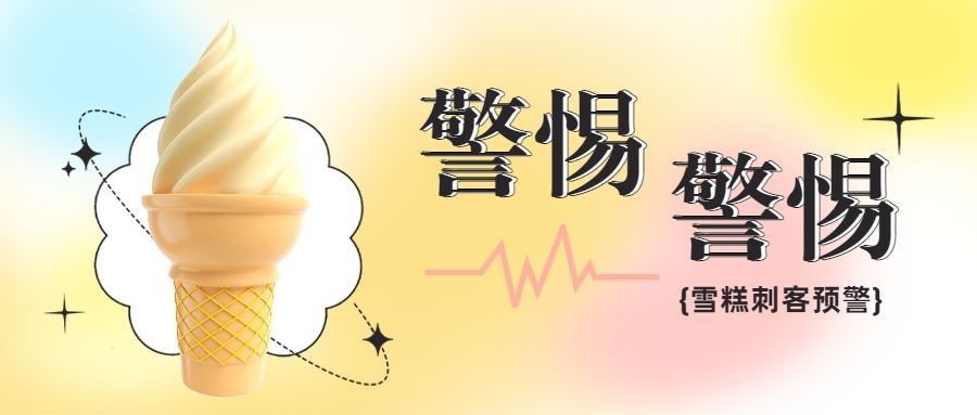 雪糕刺客热点话题公众号首图