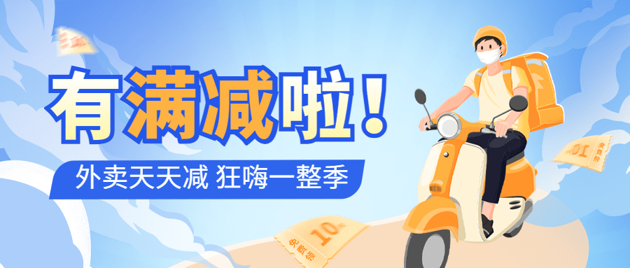 外卖减免优惠活动餐饮公众号首图预览效果