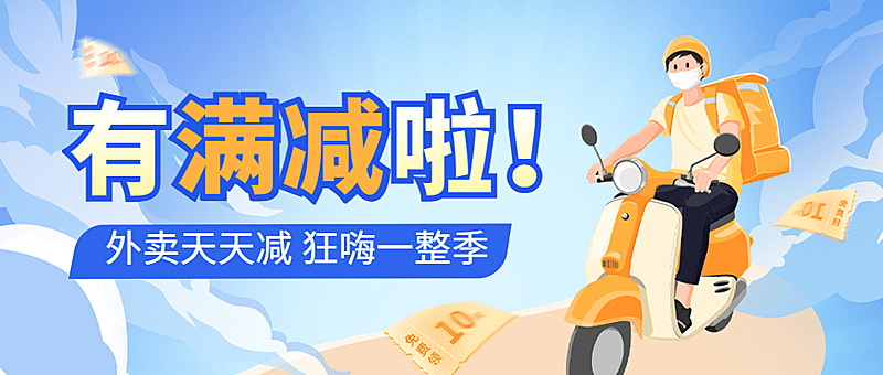 外卖减免优惠活动餐饮公众号首图
