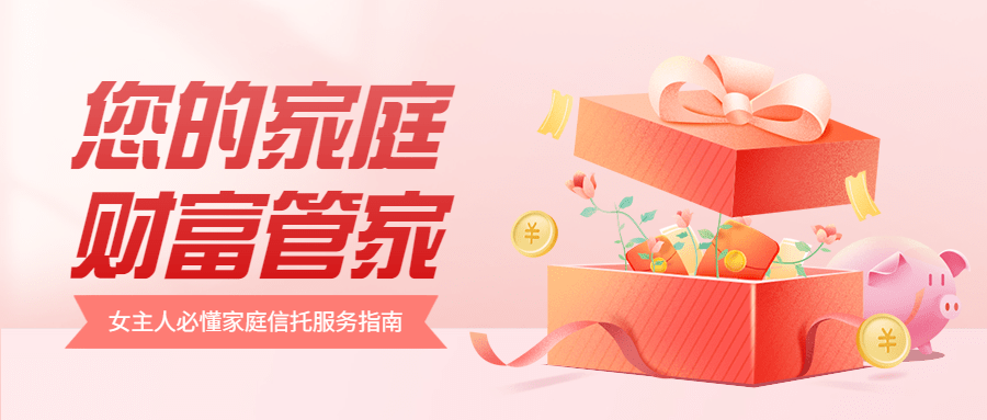 金融保险妇女节信托服务指南插画公众号首图预览效果