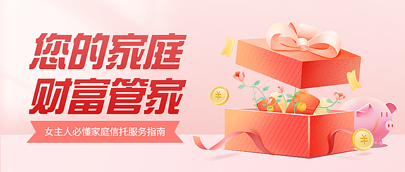 金融保险妇女节信托服务指南插画公众号首图